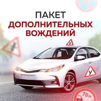 Пакет дополнительных вождений